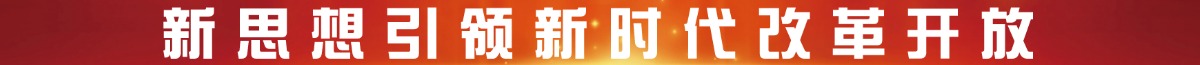 新思想引領新時代改革開放